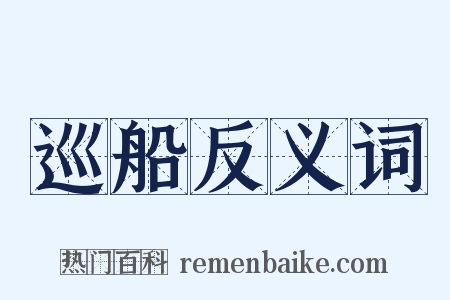 巡船反义词是什么意思的图片